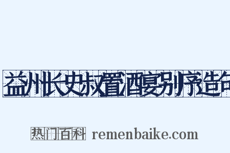 益州长史叔置酒宴别序造句是什么意思的图片